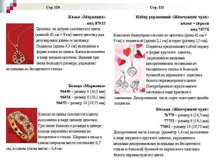 Стр. 119 Стр. 121 Колье «Марианна» код 87925 Цепочка из латуни золотистого цвета