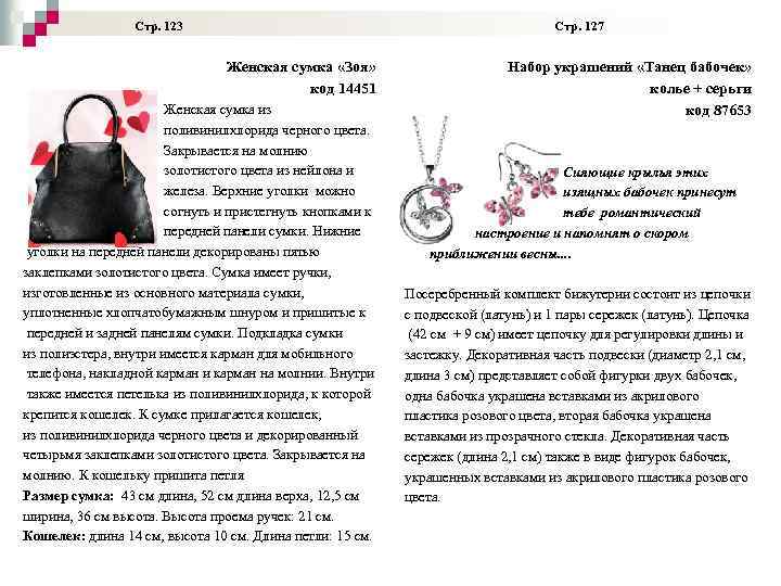  Стр. 123 Стр. 127 Женская сумка «Зоя» код 14451 Женская сумка из поливинилхлорида