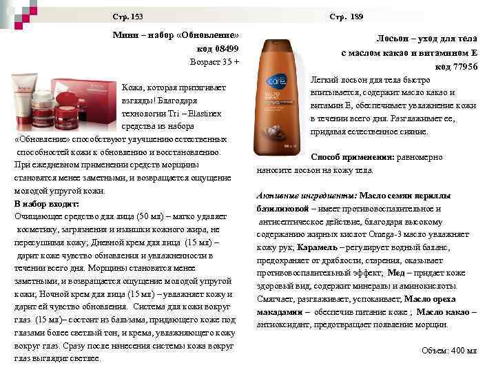  Стр. 153 Стр. 189 Мини – набор «Обновление» код 08499 Возраст 35 +