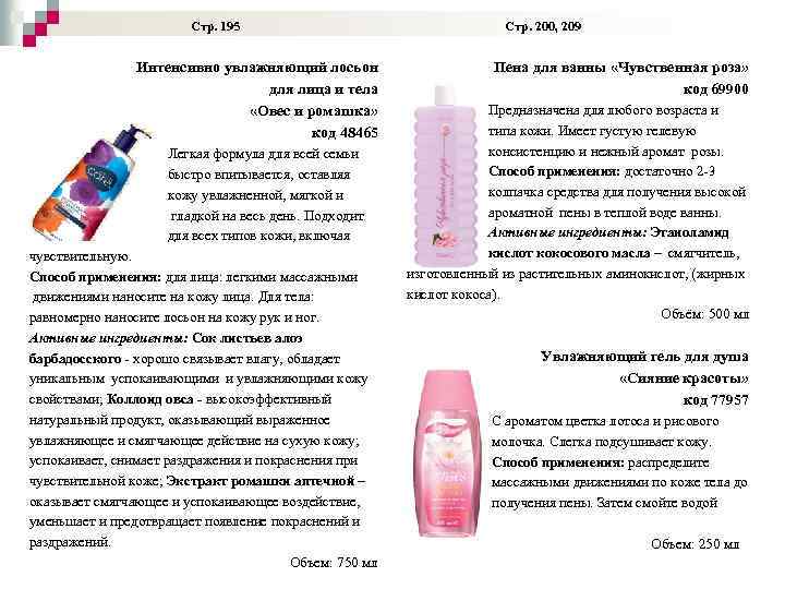  Стр. 195 Стр. 200, 209 Интенсивно увлажняющий лосьон для лица и тела «Овес