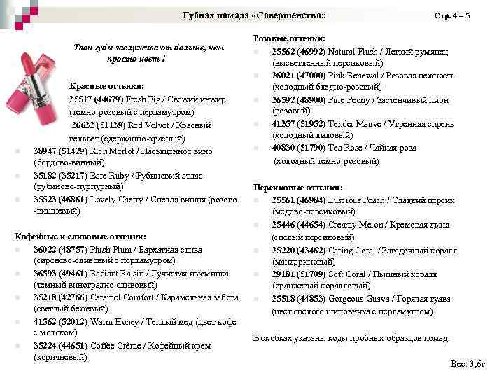 Губная помада «Совершенство» Стр. 4 – 5 Твои губы заслуживают больше, чем просто цвет