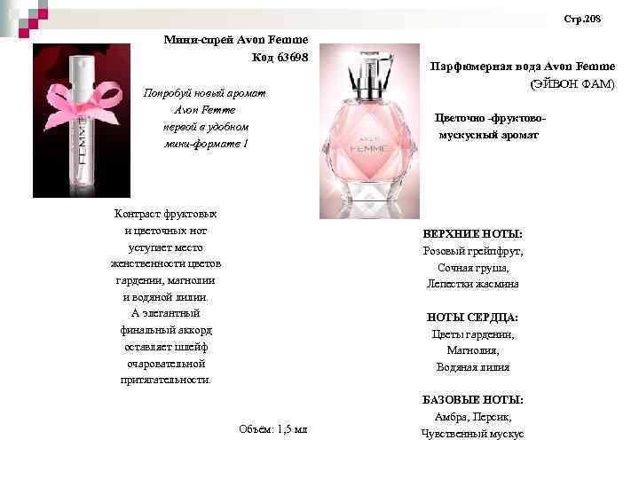 Стр. 208 Мини-спрей Avon Femme Код 63698 Попробуй новый аромат Avon Femme первой в