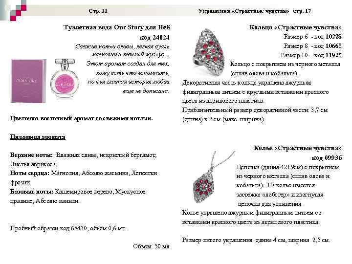  Стр. 11 Украшения «Страстные чувства» стр. 17 Туалетная вода Our Story для Неё