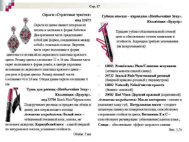 Стр. 17 Серьги «Страстные чувства» код 22675 Серьги из цинка имеют штырьки из титана