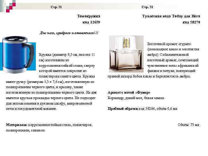  Стр. 31 Стр. 32 Темокружка код 12659 Туалетная вода Today для Него код