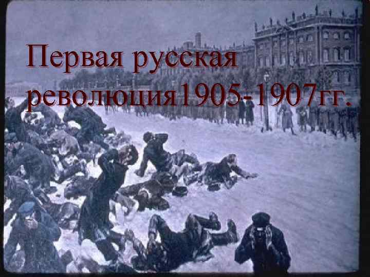 Первая русская революция 1905 -1907 гг. 