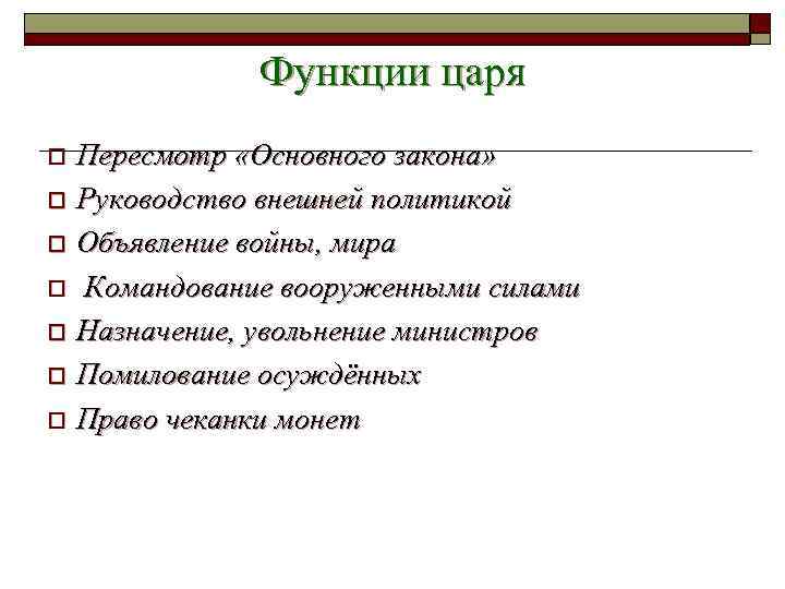 Функции царя Пересмотр «Основного закона» o Руководство внешней политикой o Объявление войны, мира o