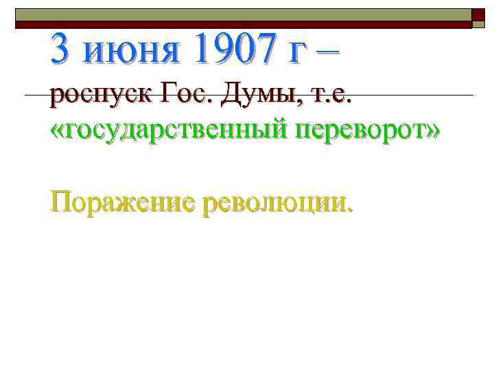 3 июня 1907 г – роспуск Гос. Думы, т. е. «государственный переворот» Поражение революции.