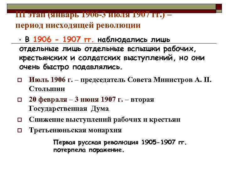 III этап (январь 1906 -3 июля 1907 гг. ) – период нисходящей революции В