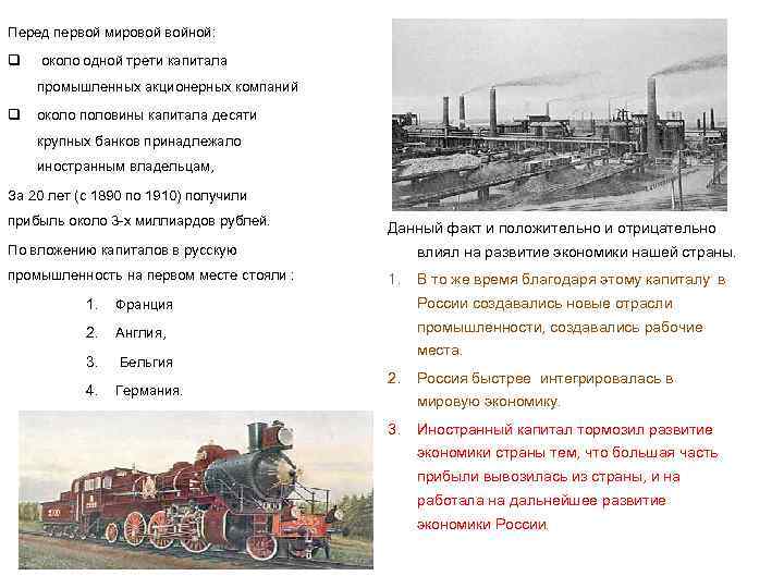 Перед первой мировой войной: q около одной трети капитала промышленных акционерных компаний q около