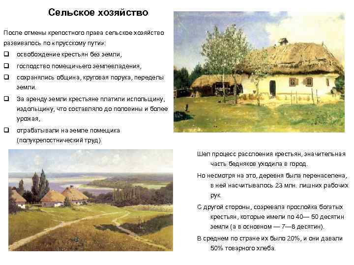 Сельское хозяйство После отмены крепостного права сельское хозяйство развивалось по «прусскому пути» : q