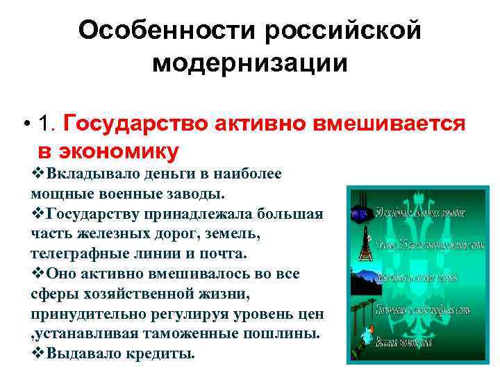 Особенности российской модернизации • 1. Государство активно вмешивается в экономику v. Вкладывало деньги в