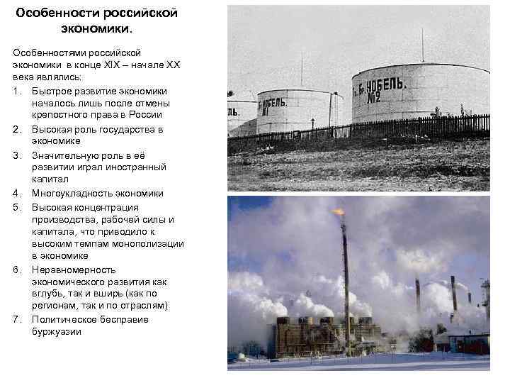 Особенности российской экономики. Особенностями российской экономики в конце XIX – начале ХХ века являлись: