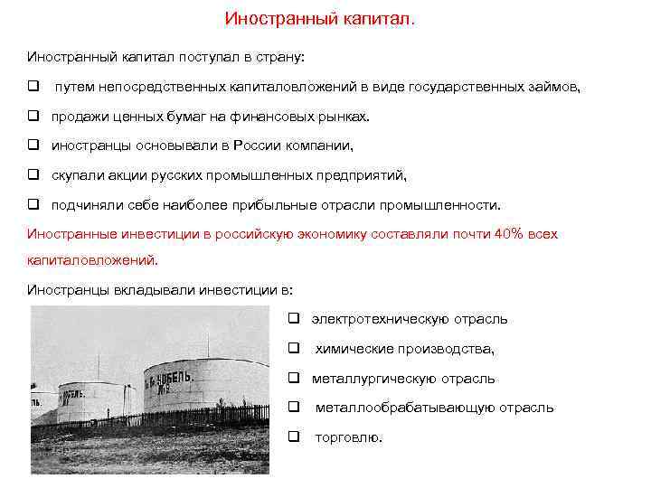 Иностранный капитал поступал в страну: q путем непосредственных капиталовложений в виде государственных займов, q