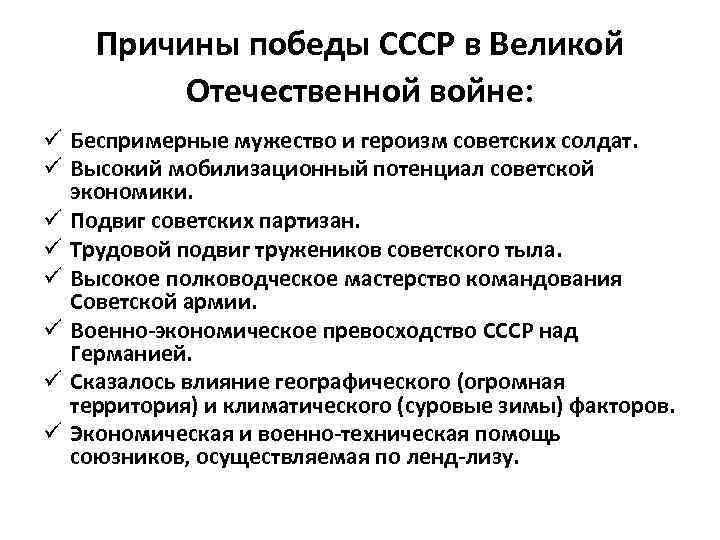 Причины победы СССР в Великой Отечественной войне: ü Беспримерные мужество и героизм советских солдат.