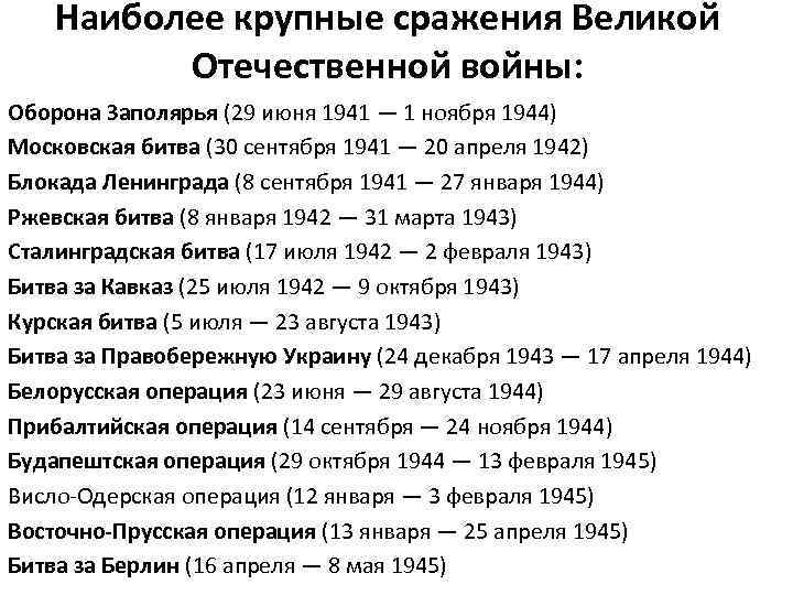 Наиболее крупные сражения Великой Отечественной войны: Оборона Заполярья (29 июня 1941 — 1 ноября