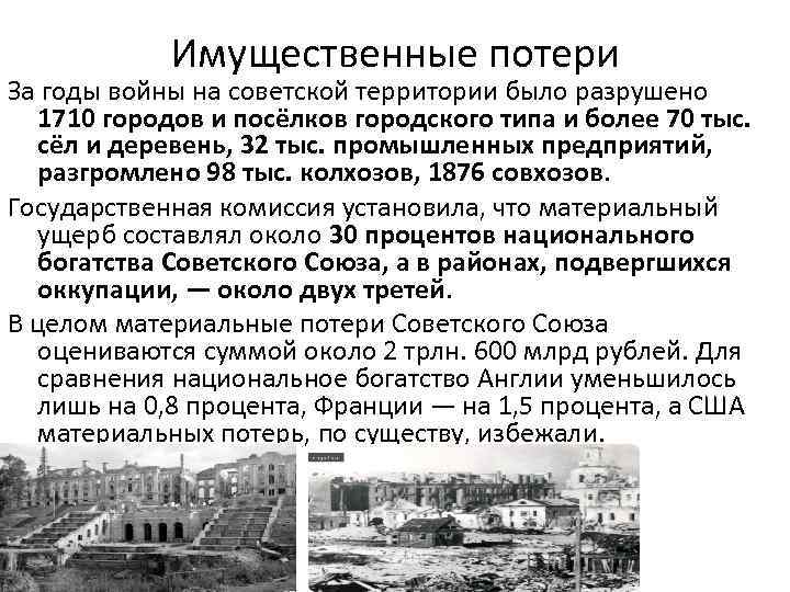 Имущественные потери За годы войны на советской территории было разрушено 1710 городов и посёлков