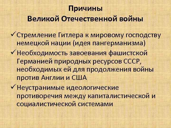 Причины Великой Отечественной войны ü Стремление Гитлера к мировому господству немецкой нации (идея пангерманизма)