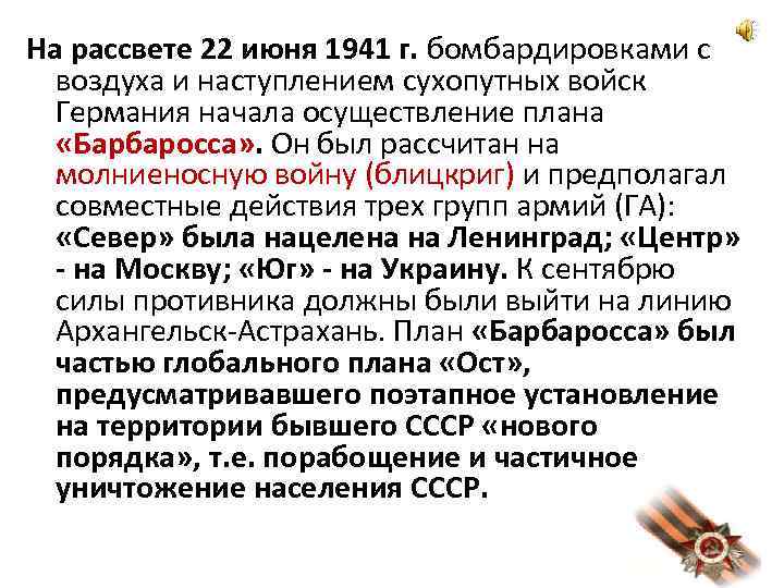 На рассвете 22 июня 1941 г. бомбардировками с воздуха и наступлением сухопутных войск Германия