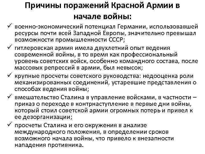 Причины поражений Красной Армии в начале войны: ü военно-экономический потенциал Германии, использовавшей ресурсы почти