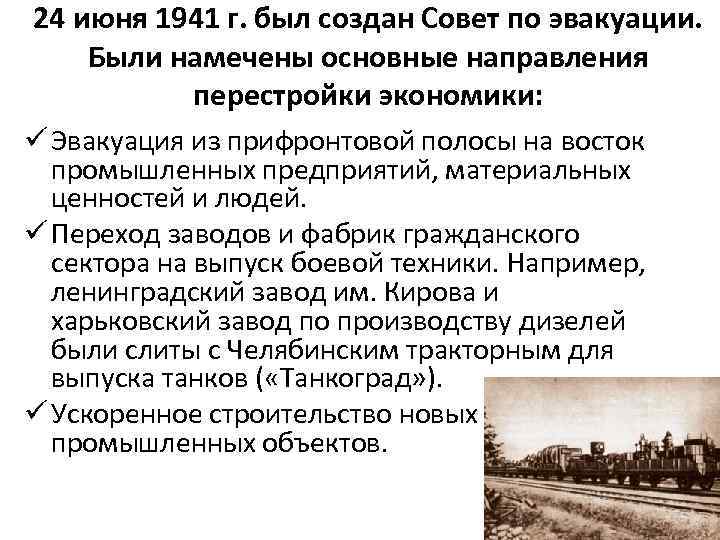 24 июня 1941 г. был создан Совет по эвакуации. Были намечены основные направления перестройки