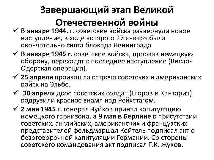 Завершающий этап Великой Отечественной войны ü В январе 1944. г. советские войска развернули новое