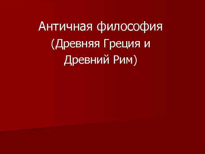 Презентация на тему философия древнего рима