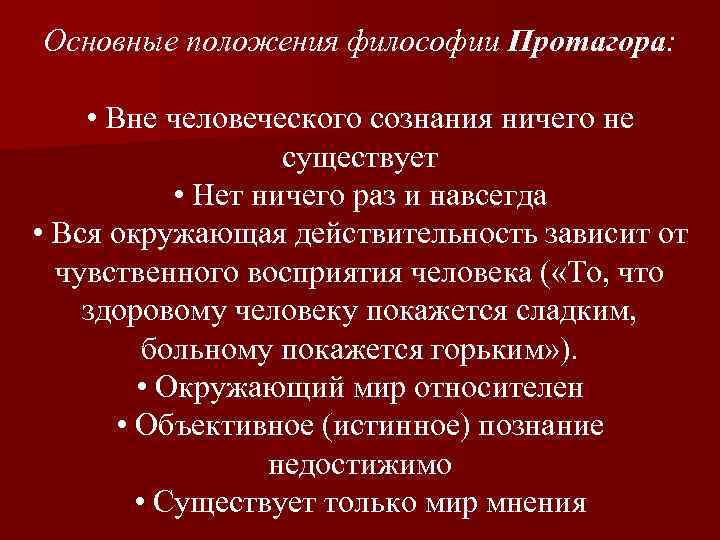 Позиции философии. Протагор основные идеи. Протагор философия. Протагор античная философия. Протагор философия кратко.