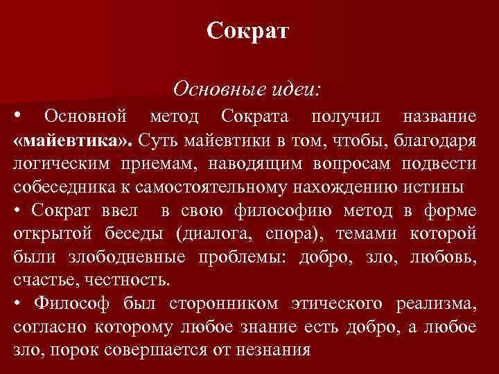 Основные идеи философии сократа. Идеи Сократа в философии. Сократ основные идеи кратко. Основные идеи Сократа в философии кратко.