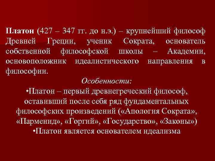 Платон (427 – 347 гг. до н. э. ) – крупнейший философ Древней Греции,