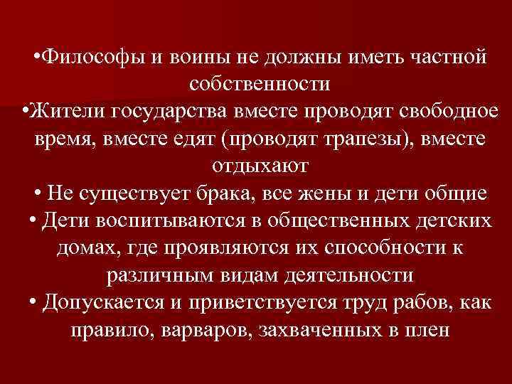  • Философы и воины не должны иметь частной собственности • Жители государства вместе