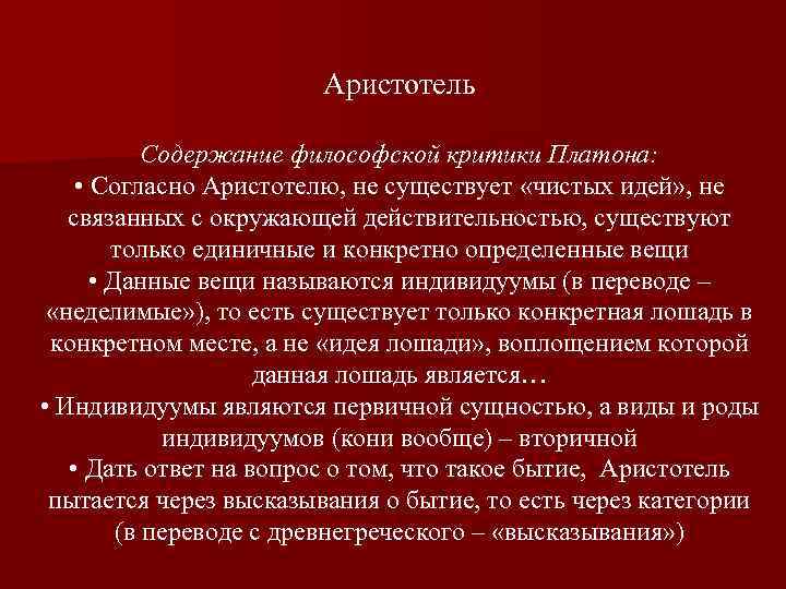 Аристотель Содержание философской критики Платона: • Согласно Аристотелю, не существует «чистых идей» , не