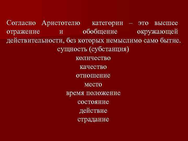 Согласно Аристотелю категории – это высшее отражение и обобщение окружающей действительности, без которых немыслимо