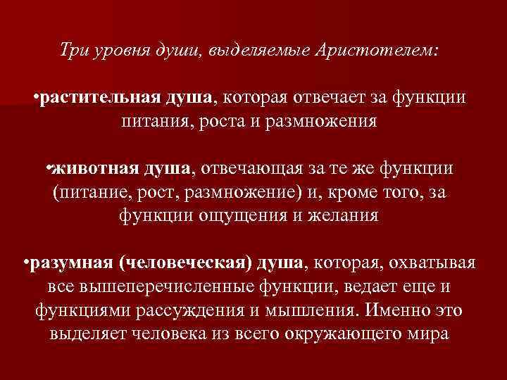 Три уровня души, выделяемые Аристотелем: • растительная душа, которая отвечает за функции питания, роста