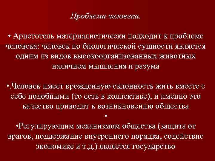 Проблема человека. • Аристотель материалистически подходит к проблеме человека: человек по биологической сущности является