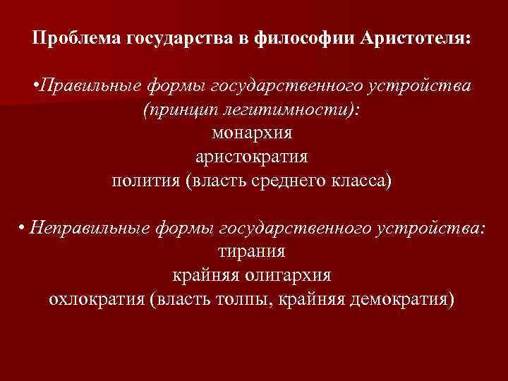 Проблема государства в философии Аристотеля: • Правильные формы государственного устройства (принцип легитимности): монархия аристократия