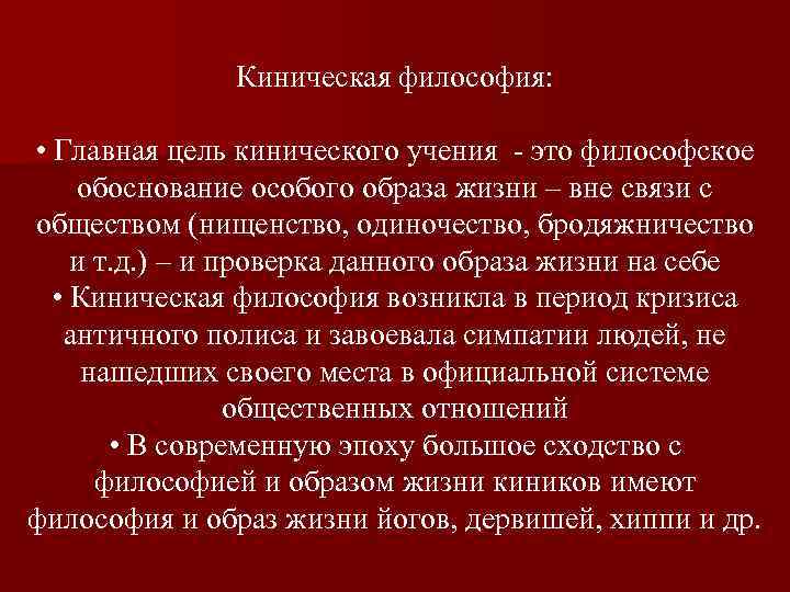 Киническая философия: • Главная цель кинического учения - это философское обоснование особого образа жизни