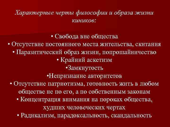 Характерные черты философии и образа жизни киников: • Свобода вне общества • Отсутствие постоянного