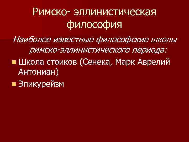 Эллинистическая философия. Философия эллинистическо-Римского периода школы. Философские школы Эллинистически - Римского периода. Римско-Эллинистическая философия. Римский период школы.