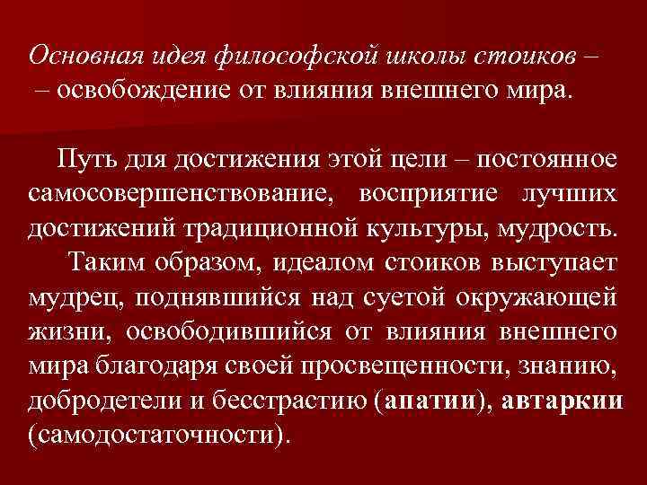 Основная идея философской школы стоиков – – освобождение от влияния внешнего мира. Путь для