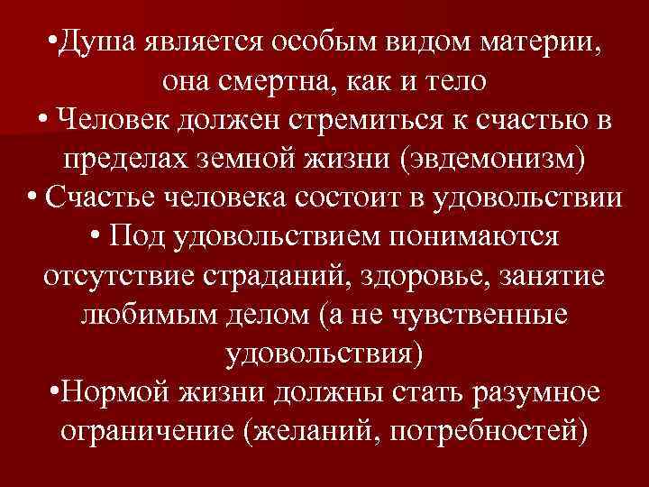  • Душа является особым видом материи, она смертна, как и тело • Человек