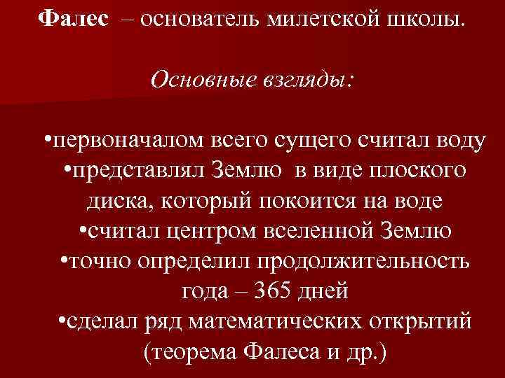 Фалес – основатель милетской школы. Основные взгляды: • первоначалом всего сущего считал воду •