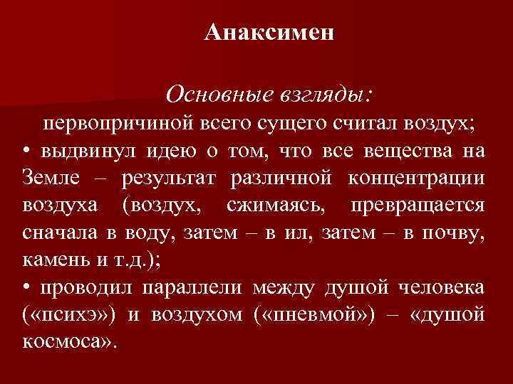 Анаксимен презентация по философии