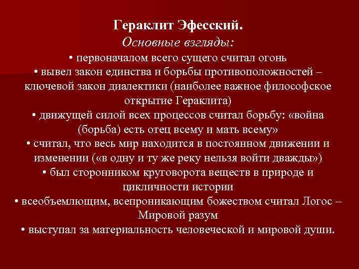 Гераклит Эфесский. Основные взгляды: • первоначалом всего сущего считал огонь • вывел закон единства