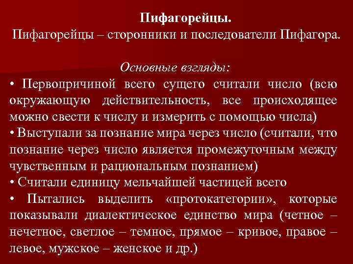 Пифагорейцы – сторонники и последователи Пифагора. Основные взгляды: • Первопричиной всего сущего считали число