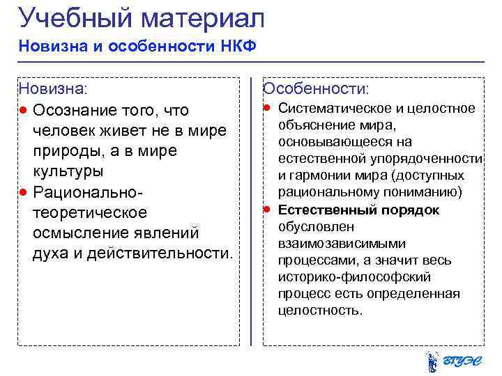 Учебный материал Новизна и особенности НКФ Новизна: · Осознание того, что человек живет не