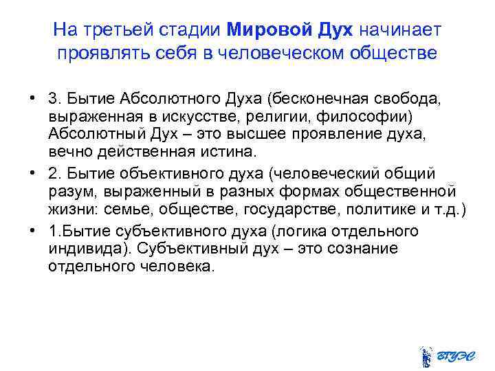 На третьей стадии Мировой Дух начинает проявлять себя в человеческом обществе • 3. Бытие