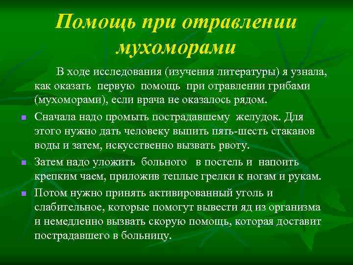 Помощь при отравлении мухоморами n n n В ходе исследования (изучения литературы) я узнала,