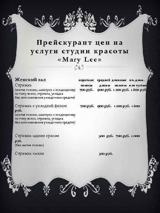 Прейскурант цен на услуги студии красоты «Mary Lee» Женский зал Стрижка короткие средней длинные