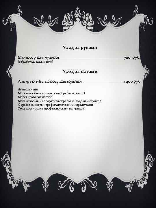 Уход за руками Маникюр для мужчин ________________ 700 руб. (обработка, база, масло) Уход за
